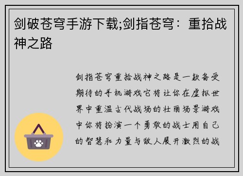 剑破苍穹手游下载;剑指苍穹：重拾战神之路