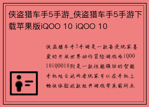 侠盗猎车手5手游_侠盗猎车手5手游下载苹果版iQOO 10 iQOO 10