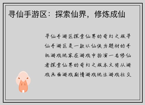 寻仙手游区：探索仙界，修炼成仙