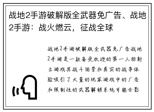 战地2手游破解版全武器免广告、战地2手游：战火燃云，征战全球