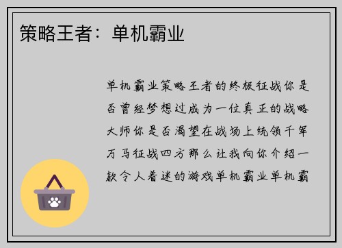 策略王者：单机霸业