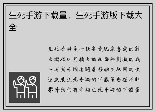 生死手游下载量、生死手游版下载大全