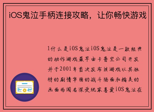 iOS鬼泣手柄连接攻略，让你畅快游戏