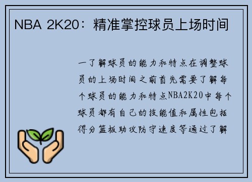 NBA 2K20：精准掌控球员上场时间