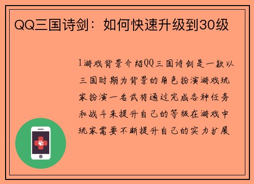 QQ三国诗剑：如何快速升级到30级