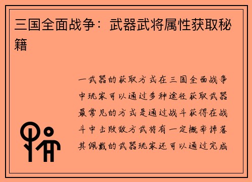 三国全面战争：武器武将属性获取秘籍