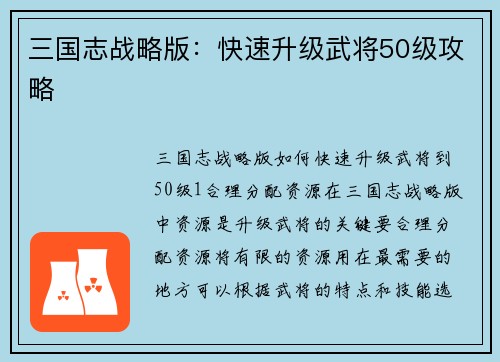 三国志战略版：快速升级武将50级攻略