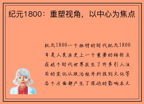 纪元1800：重塑视角，以中心为焦点