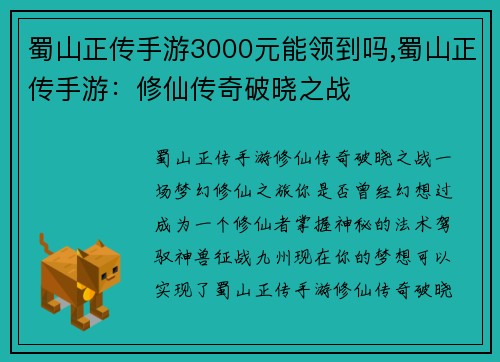 蜀山正传手游3000元能领到吗,蜀山正传手游：修仙传奇破晓之战