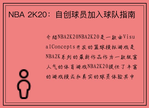 NBA 2K20：自创球员加入球队指南