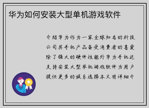 华为如何安装大型单机游戏软件