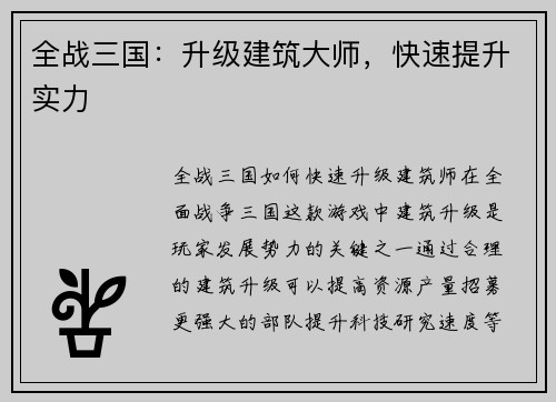 全战三国：升级建筑大师，快速提升实力