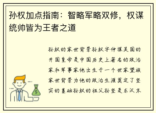 孙权加点指南：智略军略双修，权谋统帅皆为王者之道