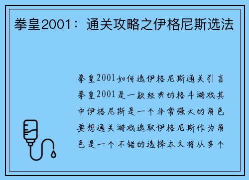 拳皇2001：通关攻略之伊格尼斯选法